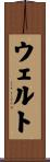 ウェルト Scroll