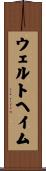 ウェルトヘイム Scroll