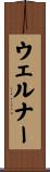 ウェルナー Scroll