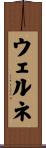 ウェルネ Scroll