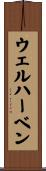 ウェルハーベン Scroll