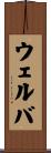 ウェルバ Scroll