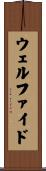 ウェルファイド Scroll
