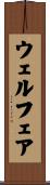 ウェルフェア Scroll