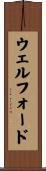ウェルフォード Scroll