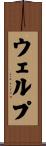 ウェルプ Scroll