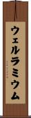 ウェルラミウム Scroll