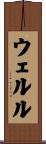 ウェルル Scroll