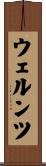 ウェルンツ Scroll