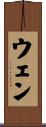 ウェン Scroll