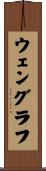 ウェングラフ Scroll