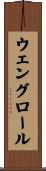 ウェングロール Scroll