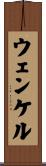 ウェンケル Scroll