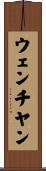 ウェンチヤン Scroll