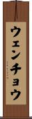 ウェンチョウ Scroll