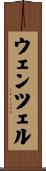 Wentzel Scroll