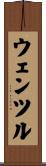 ウェンツル Scroll