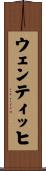 ウェンティッヒ Scroll
