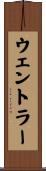 ウェントラー Scroll