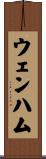 ウェンハム Scroll