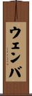 ウェンバ Scroll