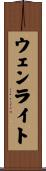 ウェンライト Scroll