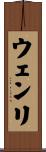 ウェンリ Scroll