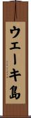 ウェーキ島 Scroll
