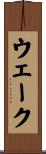 ウェーク Scroll