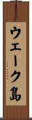ウェーク島 Scroll