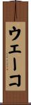 ウェーコ Scroll
