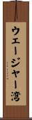 ウェージャー湾 Scroll
