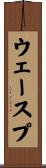 ウェースプ Scroll