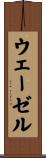 ウェーゼル Scroll