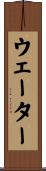 ウェーター Scroll