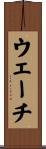 ウェーチ Scroll