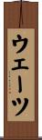 ウェーツ Scroll