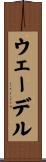 ウェーデル Scroll