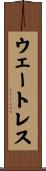 ウェートレス Scroll