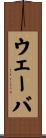 ウェーバ Scroll
