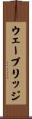 ウェーブリッジ Scroll