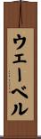 ウェーベル Scroll