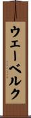 ウェーベルク Scroll