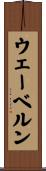 ウェーベルン Scroll