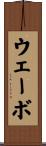 ウェーボ Scroll
