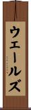 ウェールズ Scroll