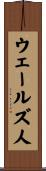 ウェールズ人 Scroll