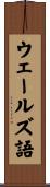 ウェールズ語 Scroll