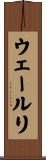 ウェールリ Scroll