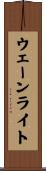 ウェーンライト Scroll